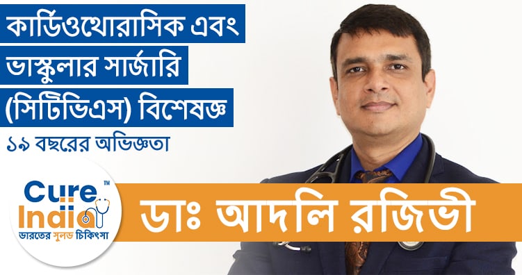 ডাঃ আদিল রিজভী - কার্ডিওথোরাসিক এবং ভাস্কুলার সার্জারি বিশেষজ্ঞ